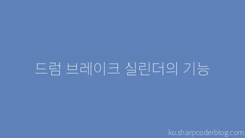 드럼 브레이크 실린더의 기능 - Thumbnail