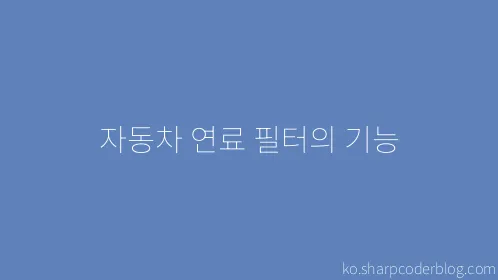 자동차 연료 필터의 기능 - Thumbnail