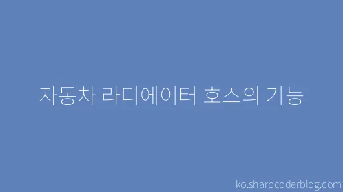 자동차 라디에이터 호스의 기능 - Thumbnail