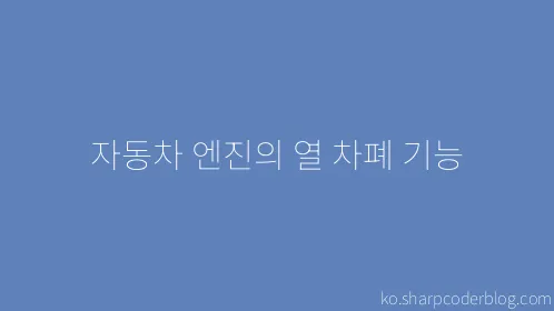 자동차 엔진의 열 차폐 기능 - Thumbnail