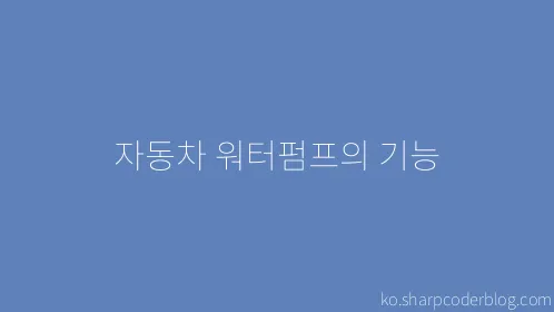 자동차 워터펌프의 기능 - Thumbnail