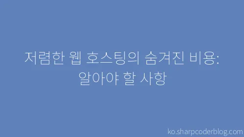 저렴한 웹 호스팅의 숨겨진 비용: 알아야 할 사항 - Thumbnail