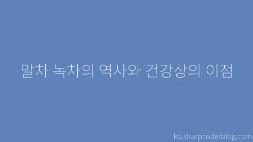 말차 녹차의 역사와 건강상의 이점 - Thumbnail