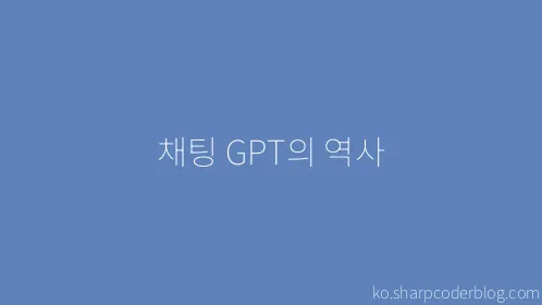 채팅 GPT의 역사 - Thumbnail