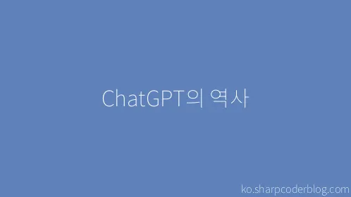 ChatGPT의 역사 - Thumbnail