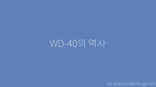 WD-40의 역사 - Thumbnail