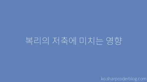 복리의 저축에 미치는 영향 - Thumbnail