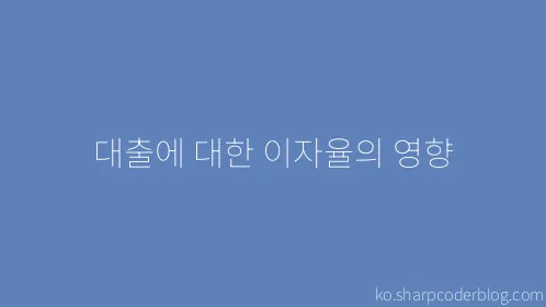 대출에 대한 이자율의 영향 - Thumbnail