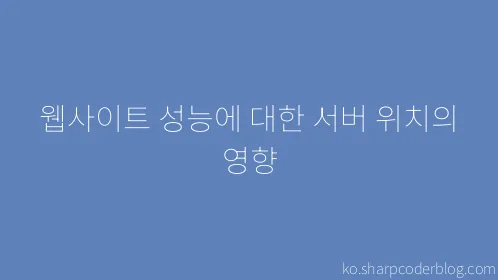 웹사이트 성능에 대한 서버 위치의 영향 - Thumbnail