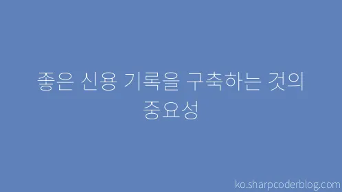 좋은 신용 기록을 구축하는 것의 중요성 - Thumbnail