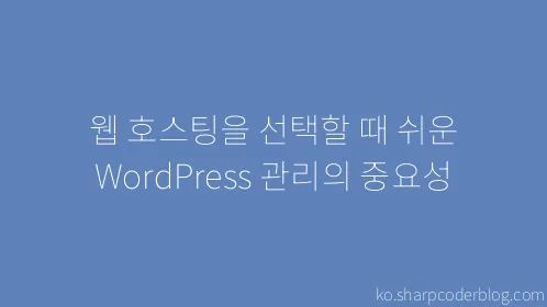 웹 호스팅을 선택할 때 쉬운 WordPress 관리의 중요성 - Thumbnail