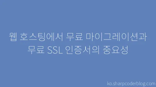 웹 호스팅에서 무료 마이그레이션과 무료 SSL 인증서의 중요성 - Thumbnail
