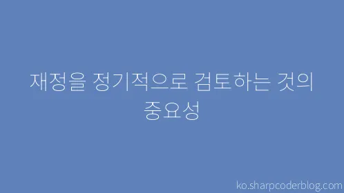 재정을 정기적으로 검토하는 것의 중요성 - Thumbnail