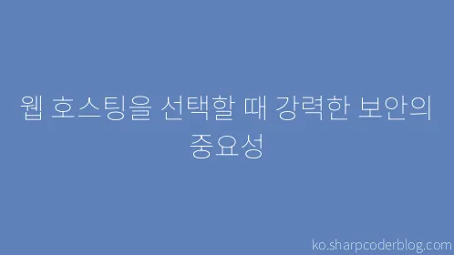 웹 호스팅을 선택할 때 강력한 보안의 중요성 - Thumbnail