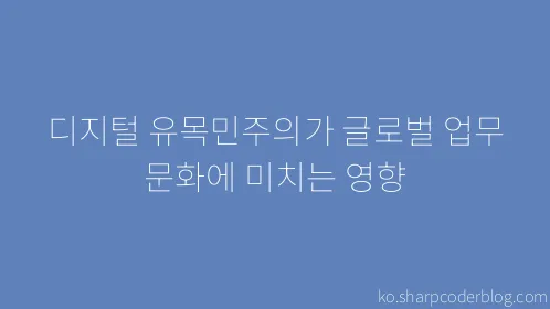 디지털 유목민주의가 글로벌 업무 문화에 미치는 영향 - Thumbnail