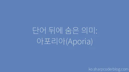 단어 뒤에 숨은 의미: 아포리아(Aporia) - Thumbnail
