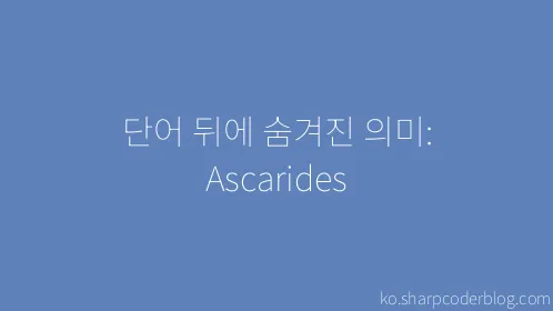단어 뒤에 숨겨진 의미: Ascarides - Thumbnail