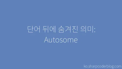 단어 뒤에 숨겨진 의미: Autosome - Thumbnail
