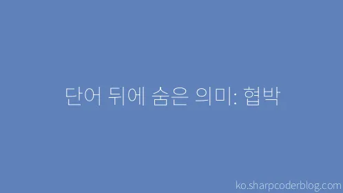 단어 뒤에 숨은 의미: 협박 - Thumbnail