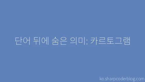 단어 뒤에 숨은 의미: 카르토그램 - Thumbnail