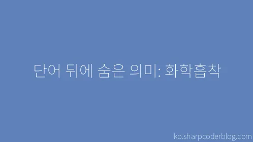 단어 뒤에 숨은 의미: 화학흡착 - Thumbnail