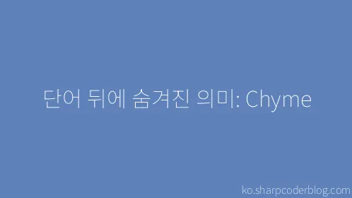 단어 뒤에 숨겨진 의미: Chyme - Thumbnail