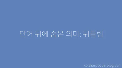 단어 뒤에 숨은 의미: 뒤틀림 - Thumbnail