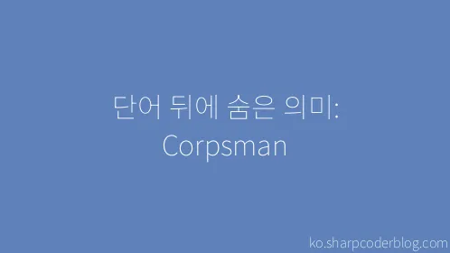 단어 뒤에 숨은 의미: Corpsman - Thumbnail