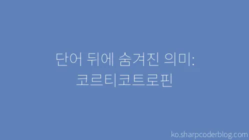 단어 뒤에 숨겨진 의미: 코르티코트로핀 - Thumbnail