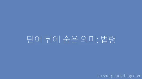 단어 뒤에 숨은 의미: 법령 - Thumbnail