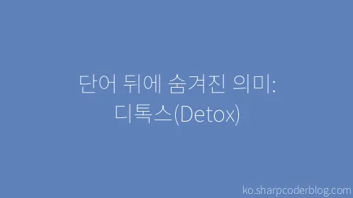 단어 뒤에 숨겨진 의미: 디톡스(Detox) - Thumbnail
