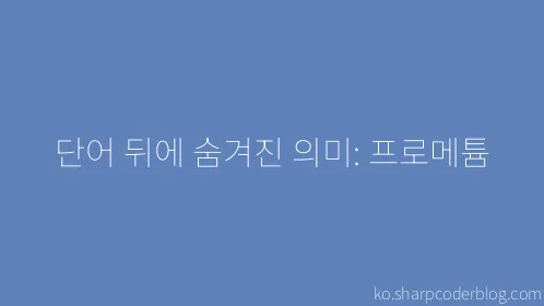 단어 뒤에 숨겨진 의미: 프로메튬 - Thumbnail