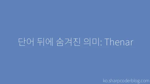 단어 뒤에 숨겨진 의미: Thenar - Thumbnail