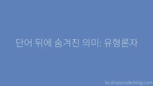 단어 뒤에 숨겨진 의미: 유형론자 - Thumbnail