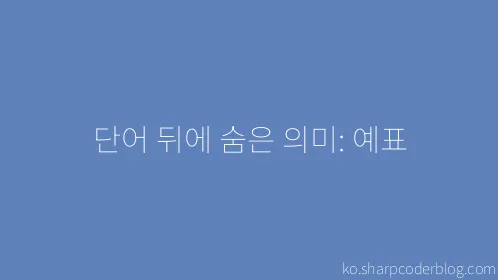 단어 뒤에 숨은 의미: 예표 - Thumbnail