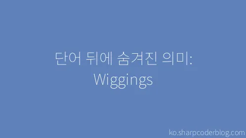 단어 뒤에 숨겨진 의미: Wiggings - Thumbnail