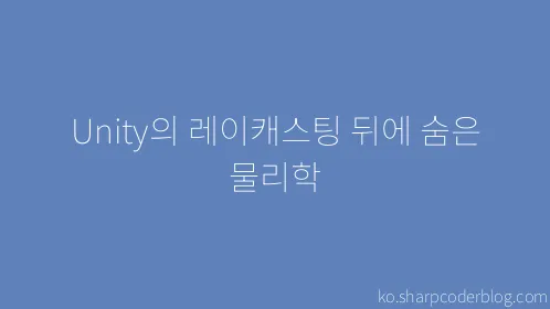 Unity의 레이캐스팅 뒤에 숨은 물리학 - Thumbnail