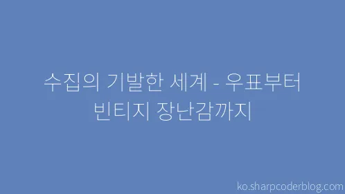 수집의 기발한 세계 - 우표부터 빈티지 장난감까지 - Thumbnail