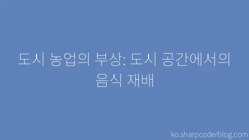 도시 농업의 부상: 도시 공간에서의 음식 재배 - Thumbnail