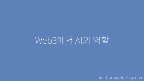 Web3에서 AI의 역할 - Thumbnail