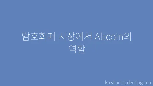 암호화폐 시장에서 Altcoin의 역할 - Thumbnail