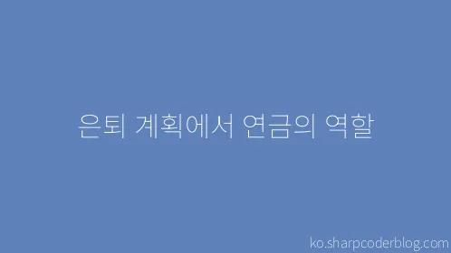 은퇴 계획에서 연금의 역할 - Thumbnail