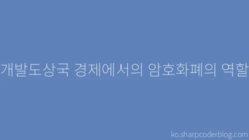 개발도상국 경제에서의 암호화폐의 역할 - Thumbnail