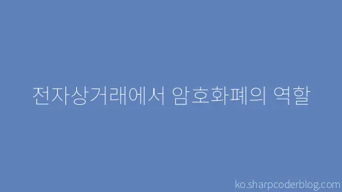 전자상거래에서 암호화폐의 역할 - Thumbnail