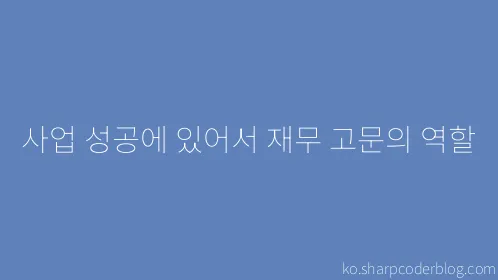 사업 성공에 있어서 재무 고문의 역할 - Thumbnail