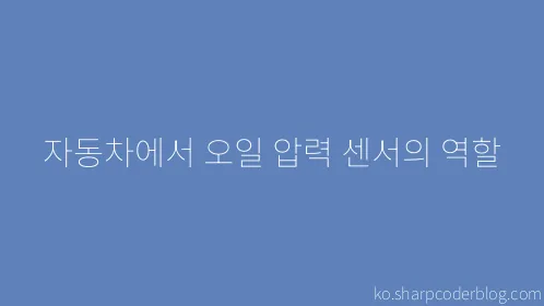 자동차에서 오일 압력 센서의 역할 - Thumbnail