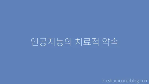 인공지능의 치료적 약속 - Thumbnail