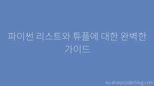 파이썬 리스트와 튜플에 대한 완벽한 가이드 - Thumbnail