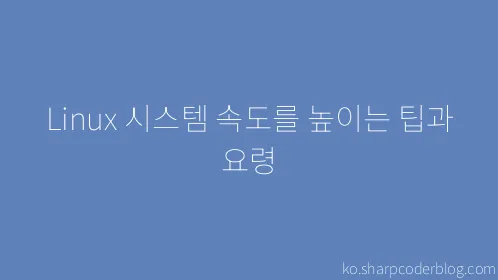 Linux 시스템 속도를 높이는 팁과 요령 - Thumbnail