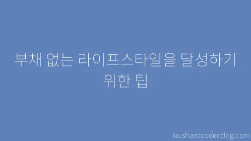 부채 없는 라이프스타일을 달성하기 위한 팁 - Thumbnail